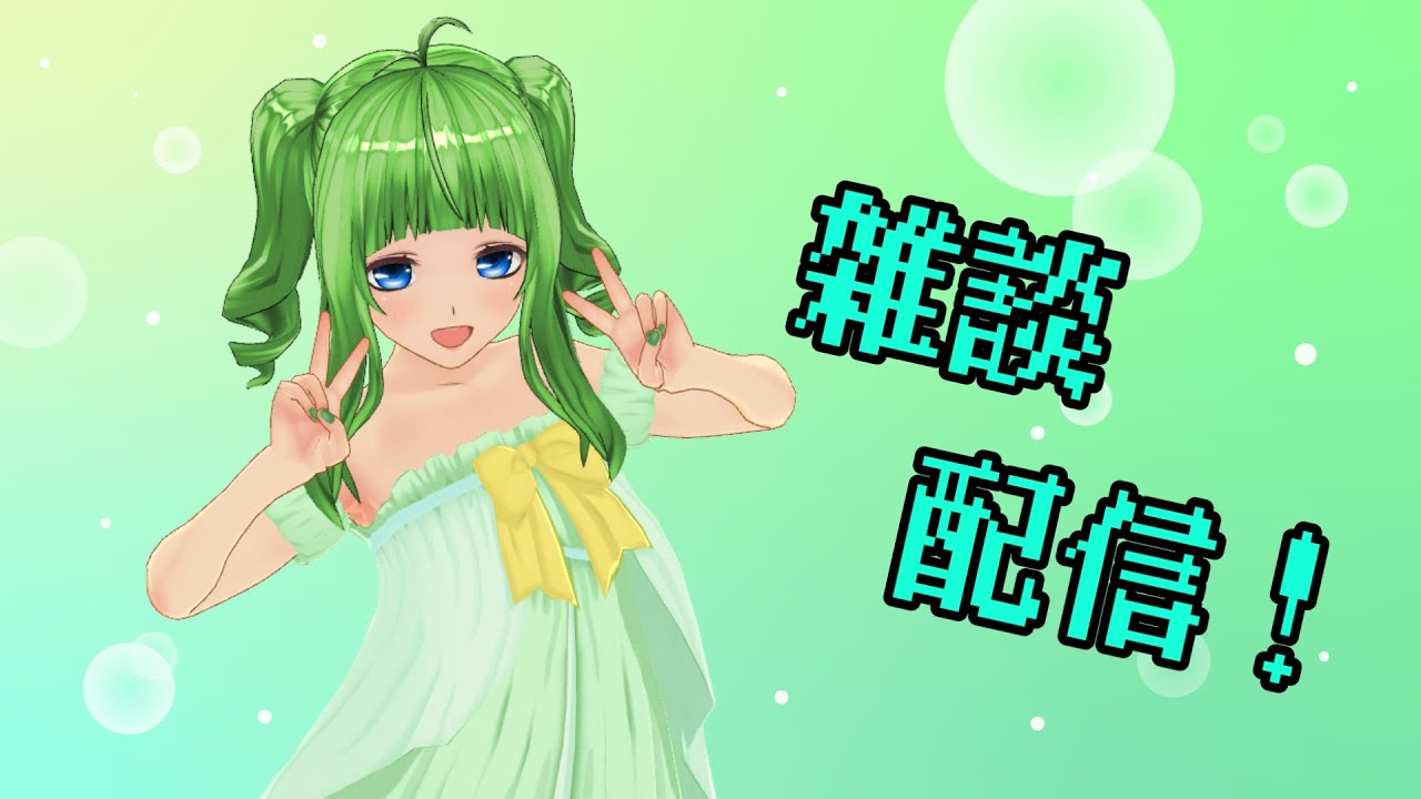 【雑談配信】出張から帰還したよ雑談！