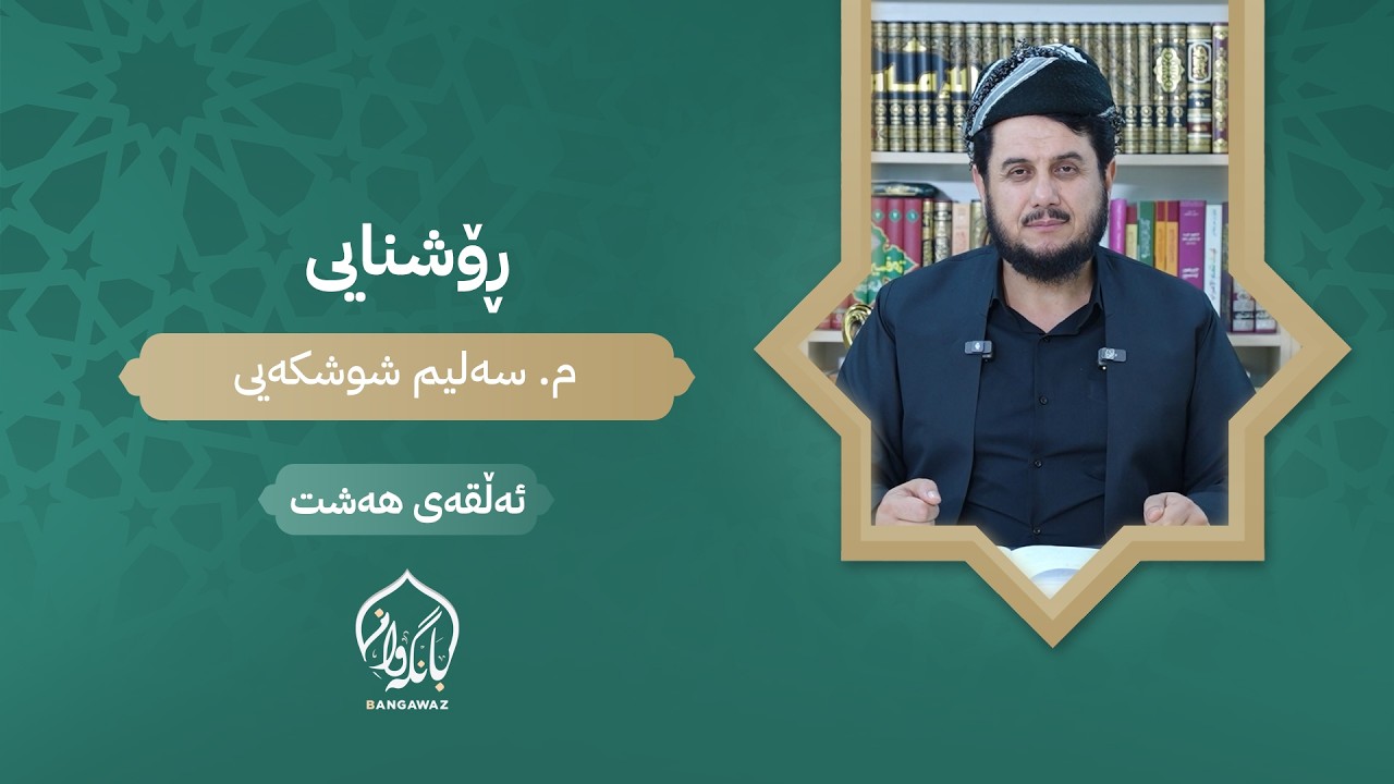 ڕۆشنایی - ئەڵقەی ھەشت