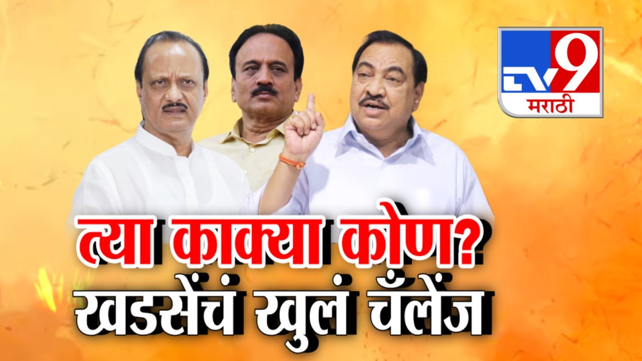 tv9 Marathi Special Report | 'अंकल किती काक्या आहेत, हे मी बोललो होतो का?'- खडसे । Khadse On Mahajan