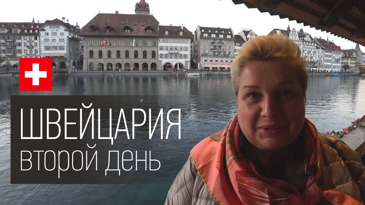 Швейцария, Цуг. Фабрика швейцарской бытовой техники. Как лучше приготовить рыбу.