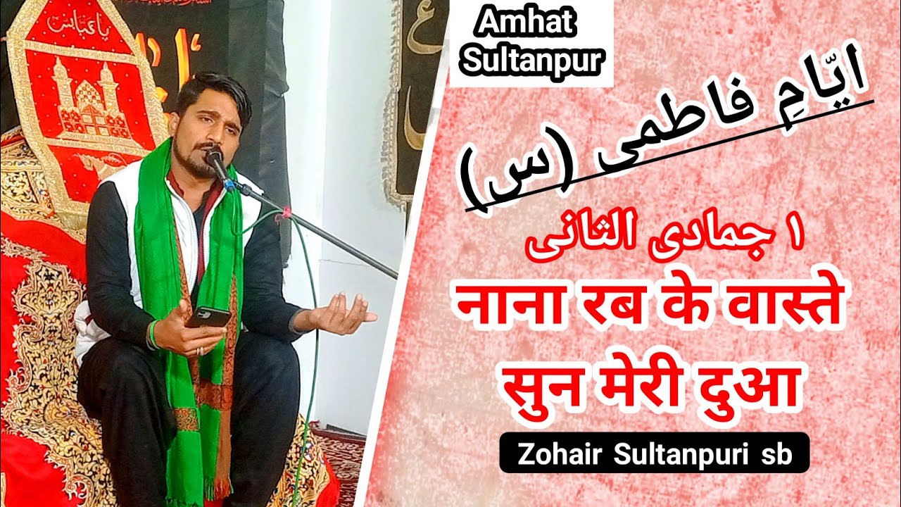 Zohair Sultanpuri sb | Nana Rab ke waste sun meri dua | 1st Majlis Ayyam e Fatemiس | Amhat Sultanpur