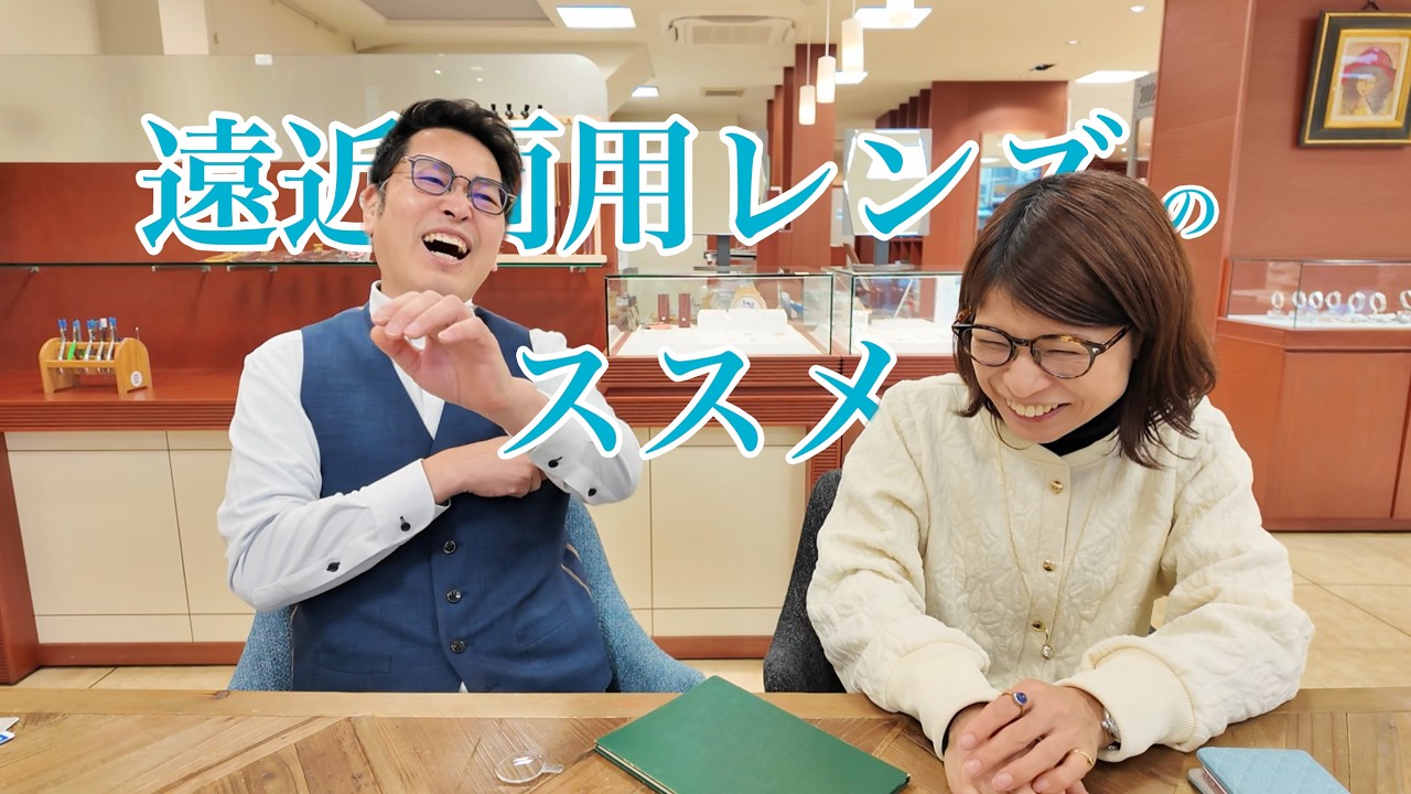 【遠近両用レンズ】運転ができて 文字も書けるメガネ