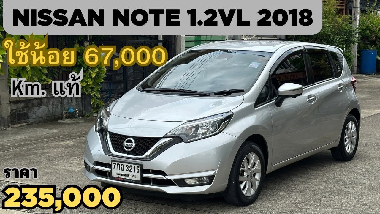 (ขายแล้วครับ)Nissan Note 1.2VL ปี2018 รถมือเดียว ไมล์น้อย 67,000 km. แท้ ราคา 235,000 บาท