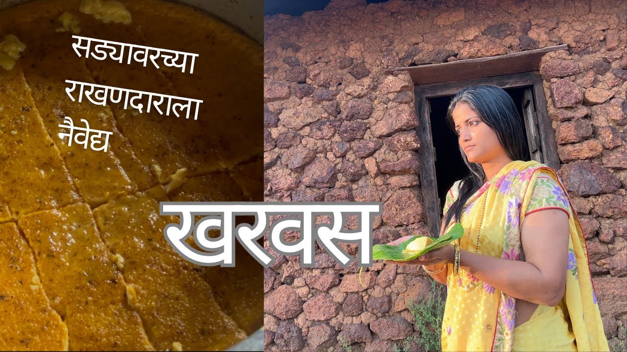 आज सड्यावर केला टोपातला खरवस।कोकणातली परंपरा।@kokanibayalmanus