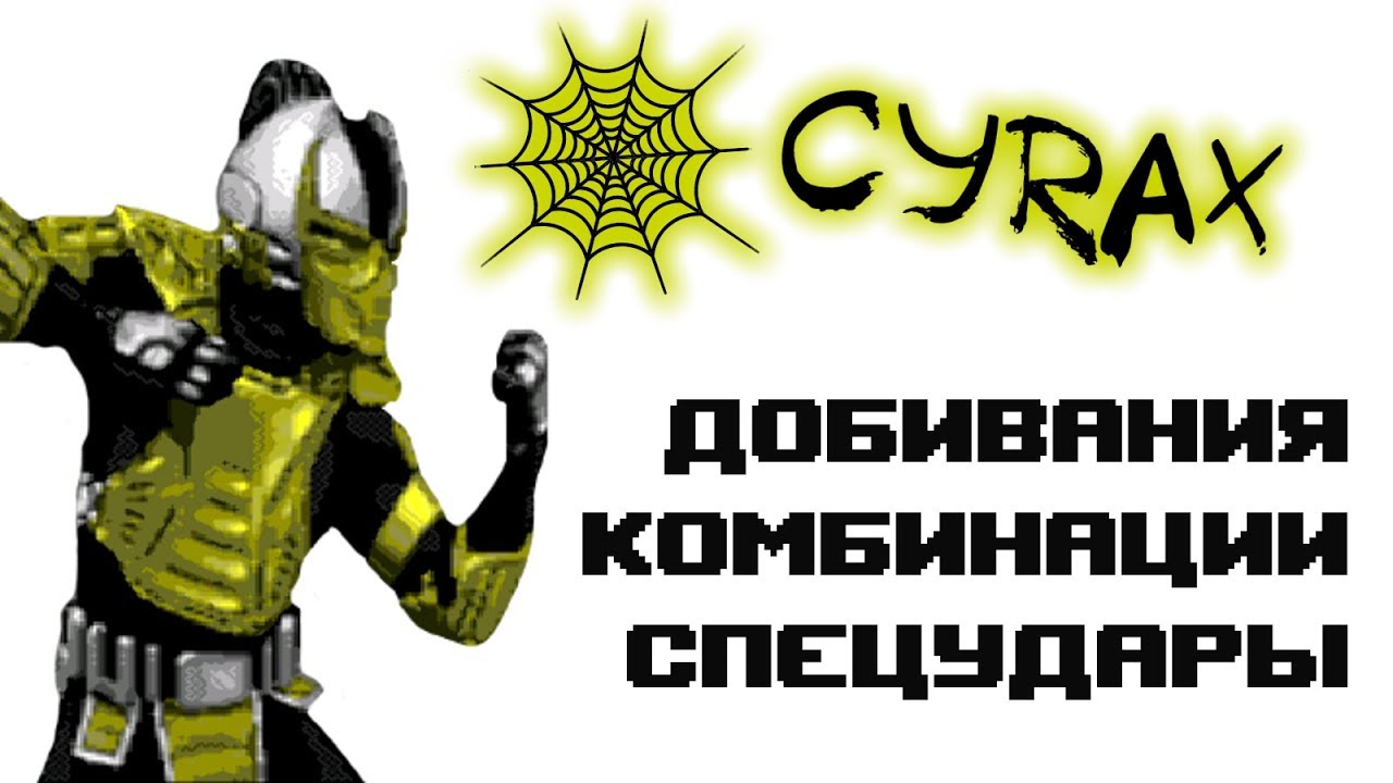 Ultimate Mortal Kombat 3 [Genesis] Cyrax - приёмы