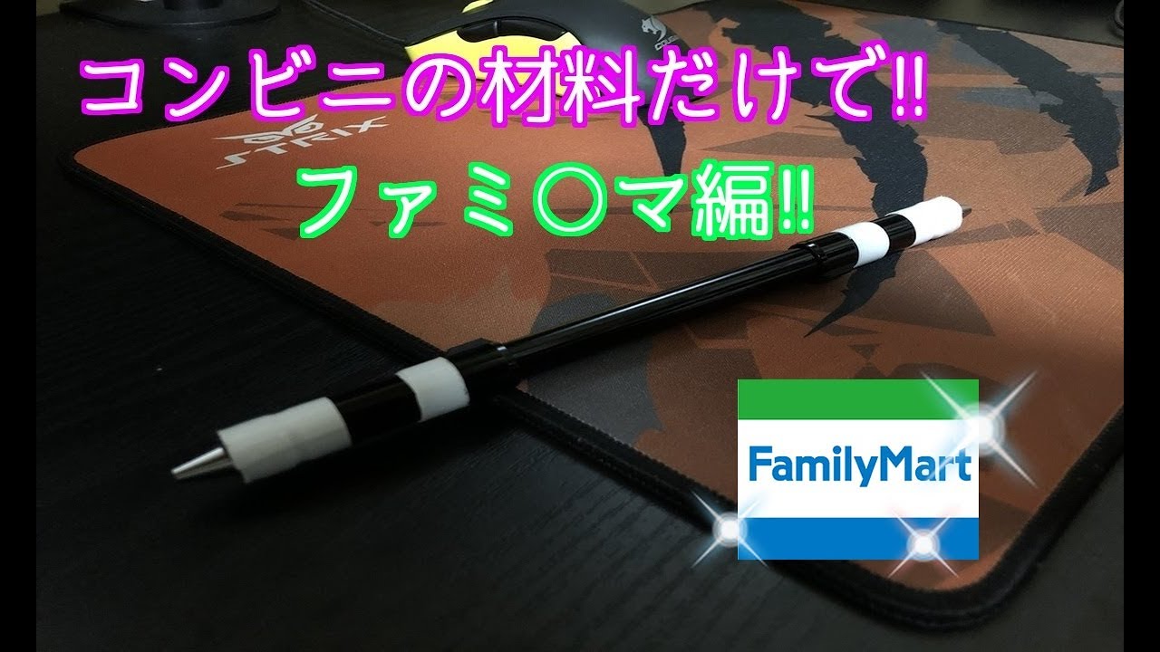 【第二弾】コンビニの材料だけで改造ペン作ってみた!!【ファミマ編】