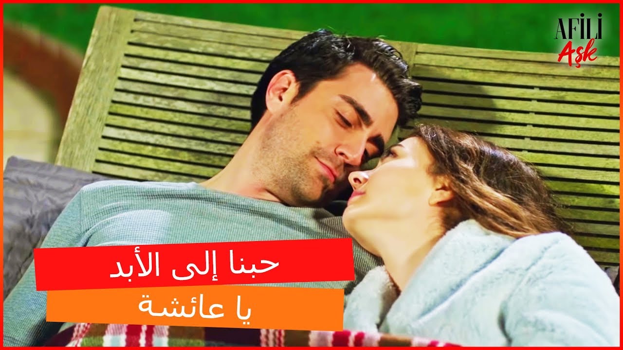 عائشة و كرم أتبثا حبهما - العشق الفاخرـ الحلقة 24