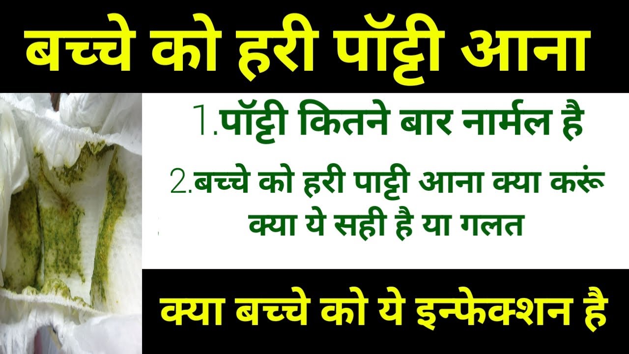 बच्चे को हरे दस्त,बच्चों को हरी पॉटी आना,Green Potty In Baby,Green Potty,Green Stool In Baby