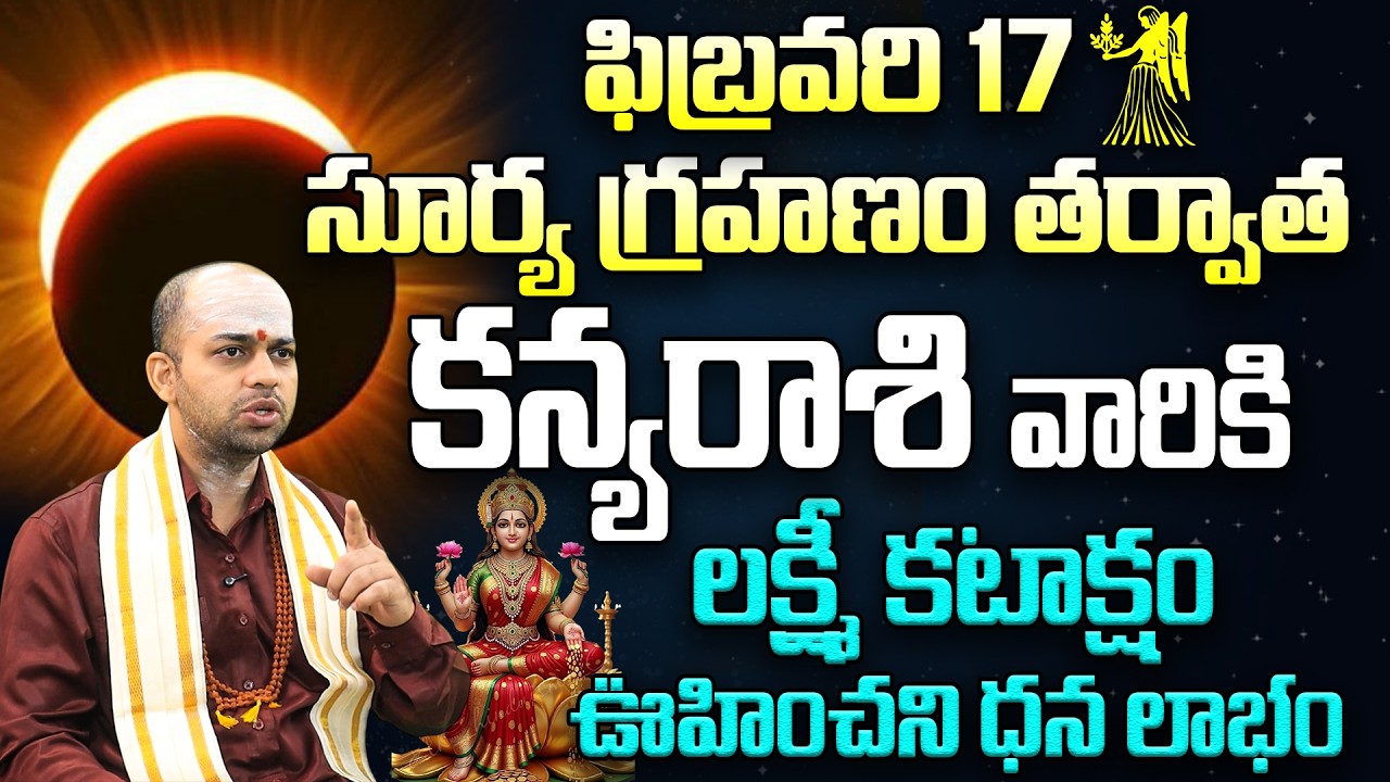 ☀️ Surya Grahanam 2026: కన్య రాశికి లక్ష్మీ కటాక్షం 🪔 |Kanya (Virgo) Surya Grahanam RasiPhalalu