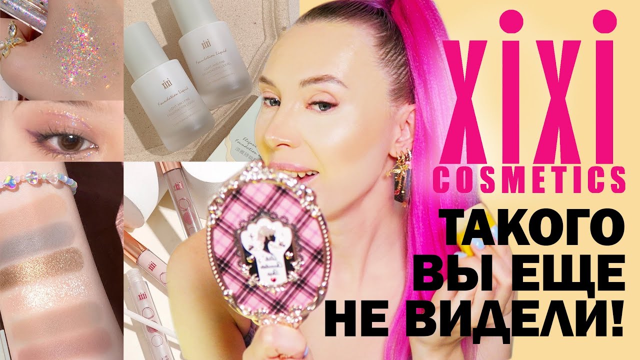 ТАКОГО ВЫ ЕЩЕ НЕ ВИДЕЛИ! Бренд Xixi Cosmetics