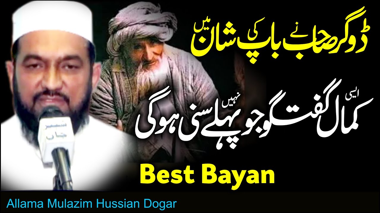 Allama Mulazim Hussain Dogar Maa baap Ki Shan - Best New Bayan 2018 - Maa Ki Janat Kaha Ha