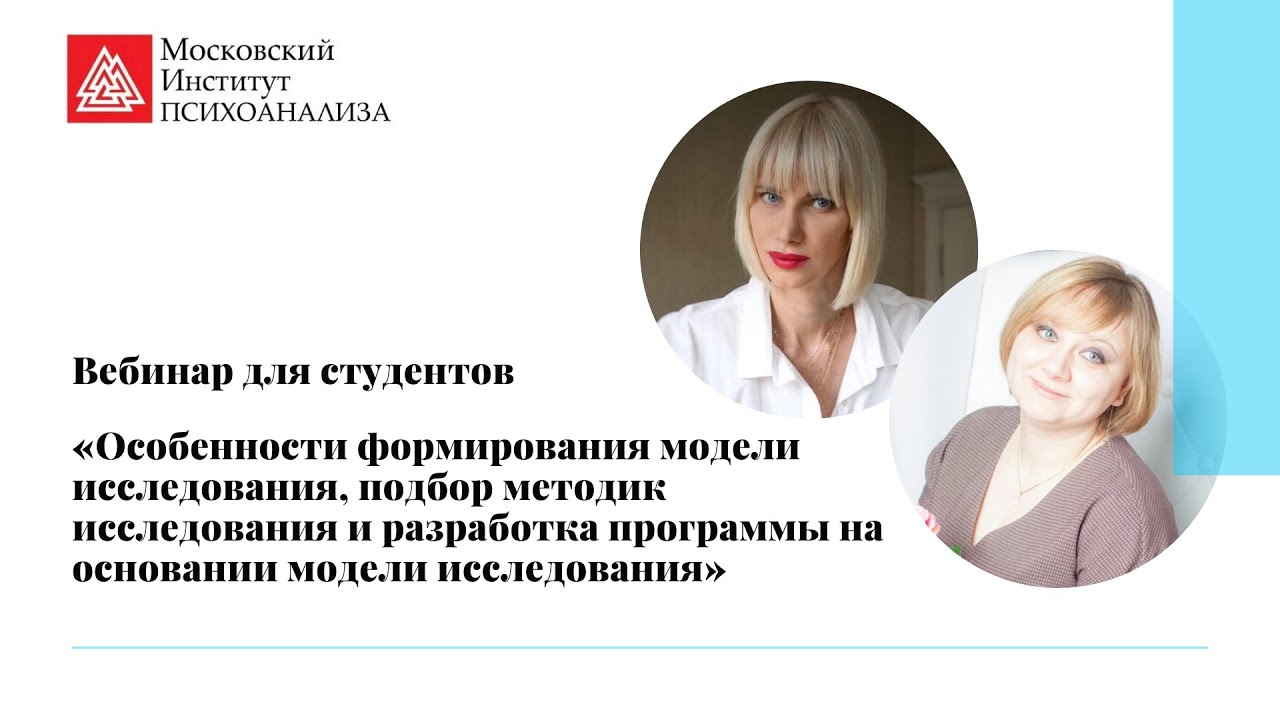 Вебинар 2. Как выбрать методики для исследования? Модель обоснования методик для ВКР.
