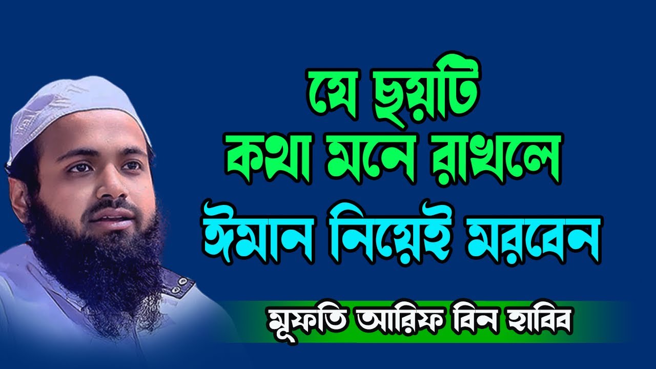 ছয়টা কথা মনে রাখলেই ঈমান নিয়েই মরবেন New Waz Mufti Arif Bin Habib