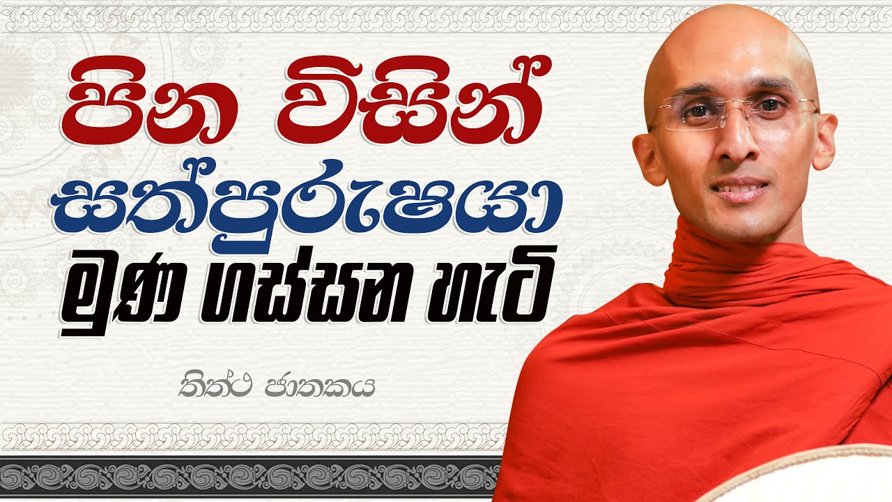 25. පින විසින් සත්පුරුෂයෝ මුණ ගස්සන හැටි(තිත්ථ ජාතකය) | නුවණ වැඩෙන බෝසත් කථා | 2023-05-27