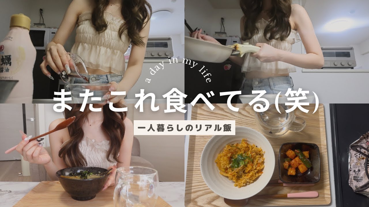 頑張ってないご飯がいちばん続く説🍚💕【食事vlog】