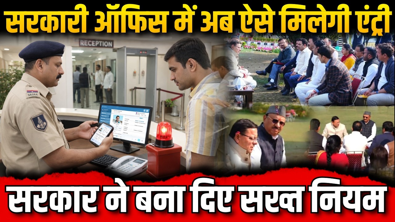 सरकारी ऑफिस में अब ऐसे मिलेगी एंट्री | सरकार ने बना दिए सख्त नियम #SOPJari #uttarakhand