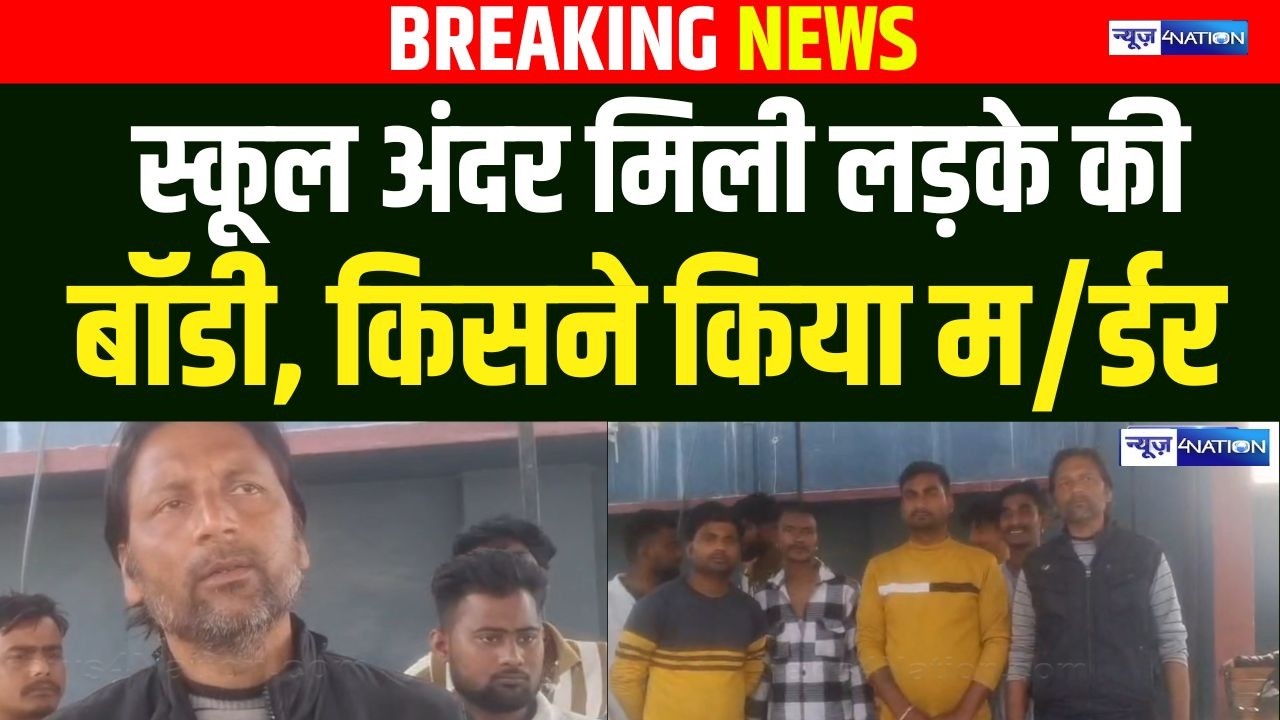 Bihar Government School के अंदर लड़का को किसने किया खत्म, Darbhanga में बड़ा कां/ड! Bihar News |