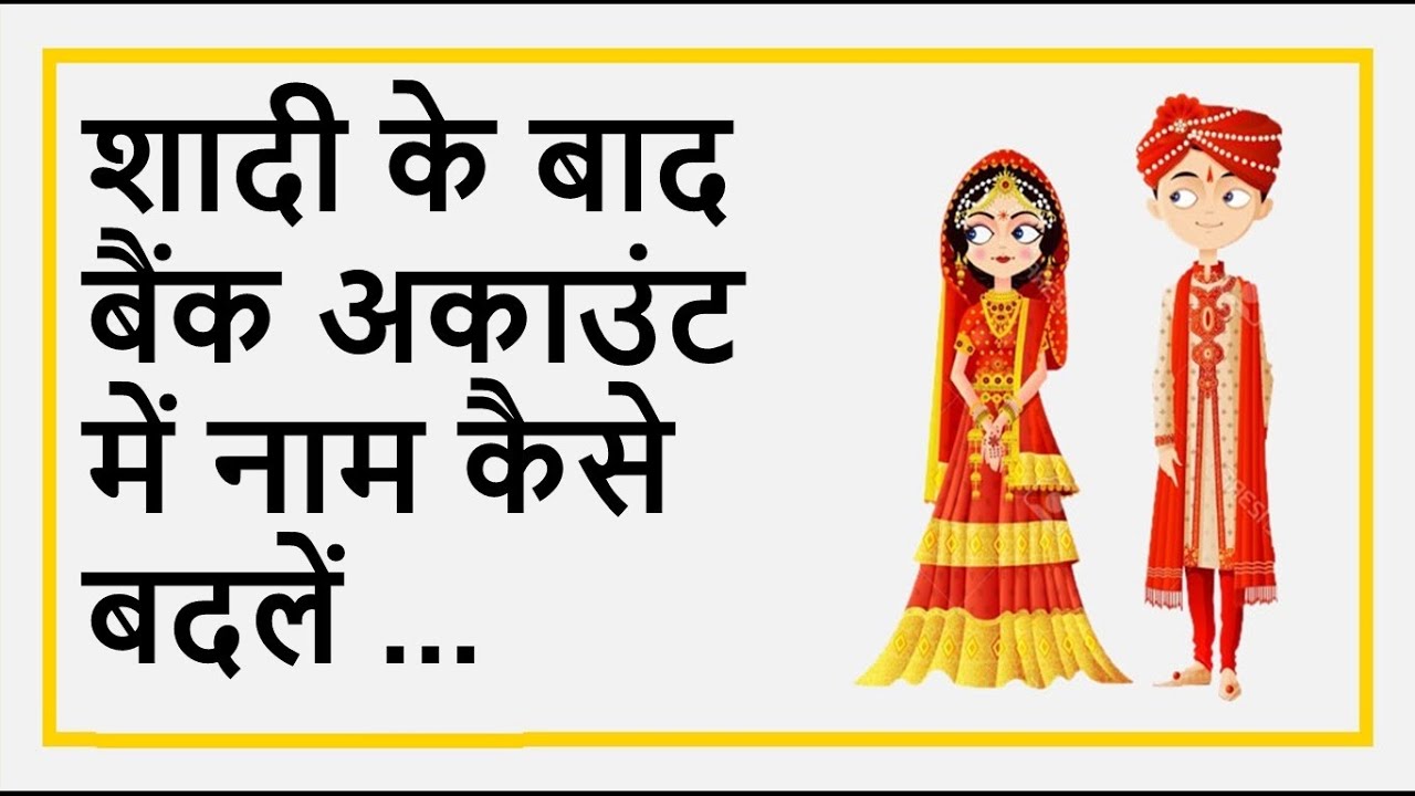 Process for changing Surname of girl after marriage in SBI Saving Account