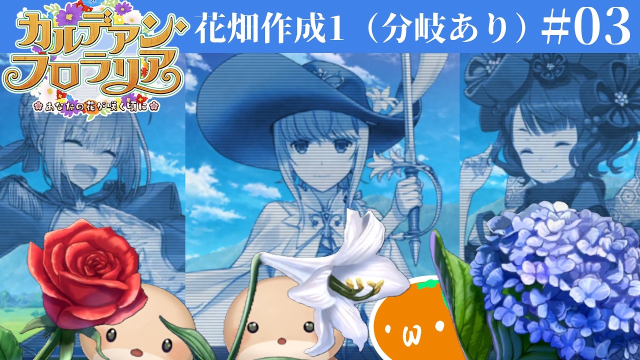 #03 朗読実況 カルデアン・フロラリア 第３節 | Fate/Grand Order