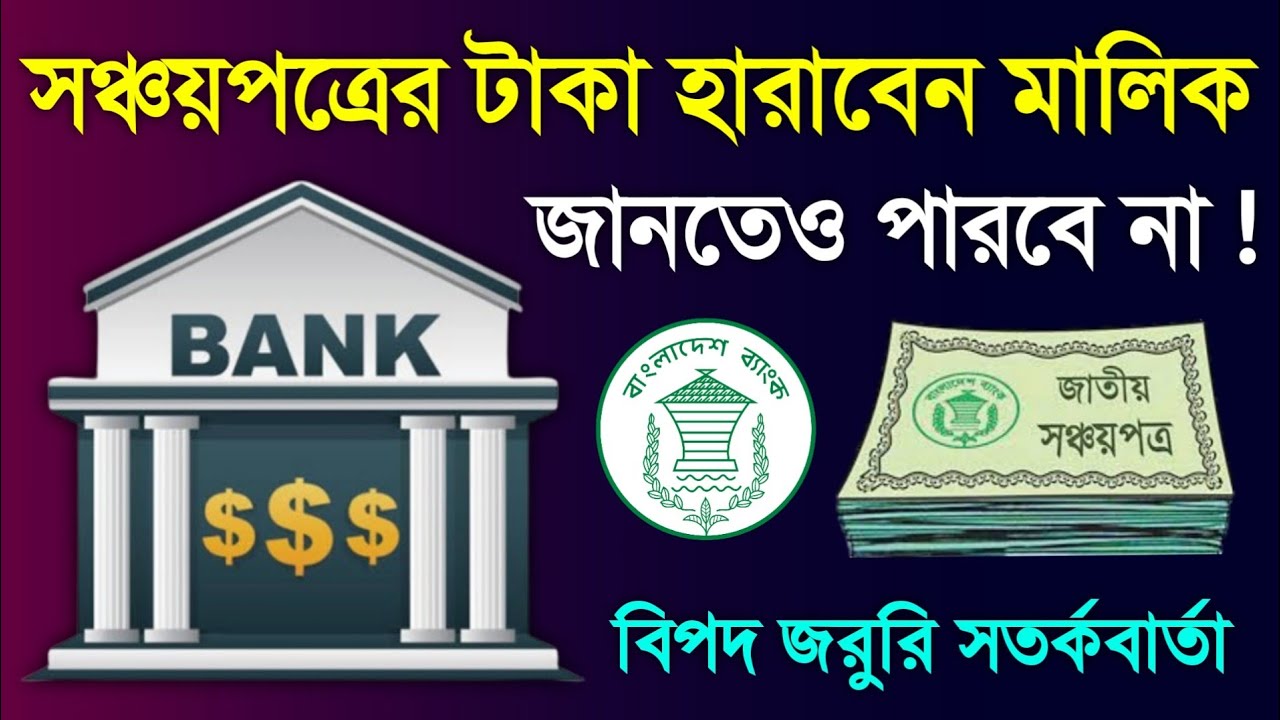 সঞ্চয়পত্রের গ্রাহকরা টাকা হারাতে না চাইলে চোখ খোলা রাখুন ! বি'পদ এসে গেছে Sanchayapatra Warning 