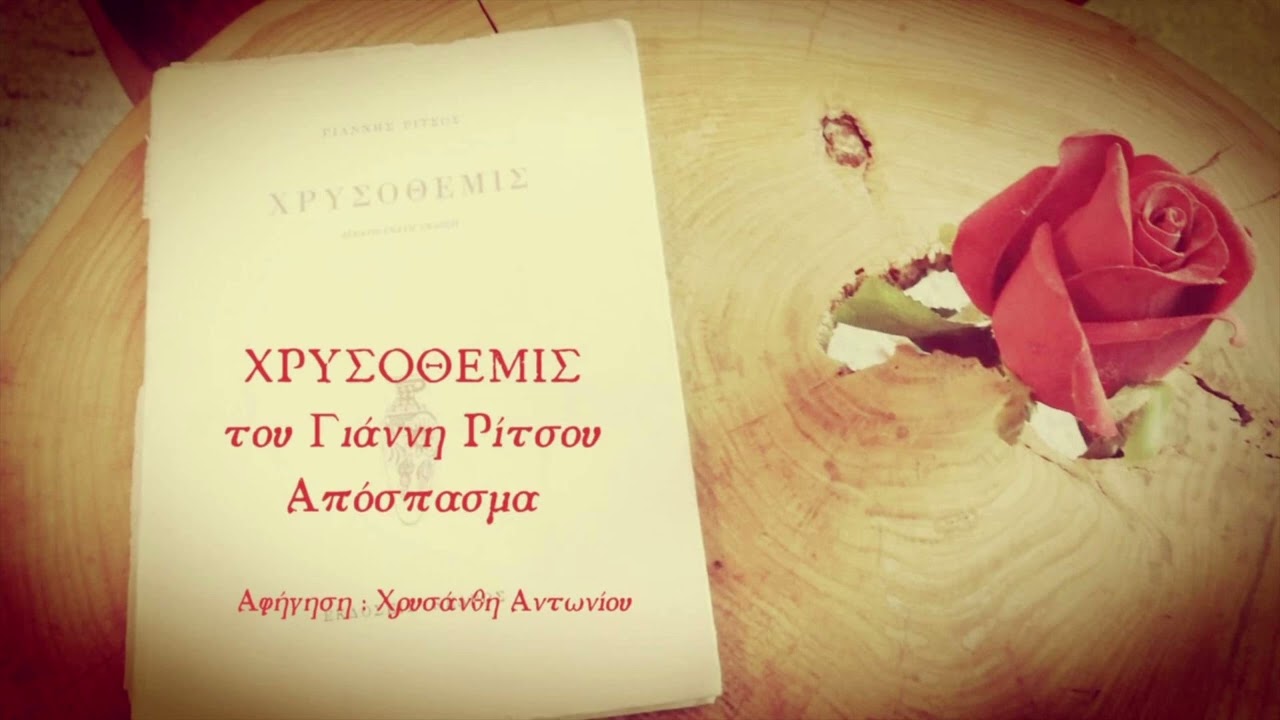 Χρυσόθεμις του Γιάννη Ρίτσου, Αφήγηση Χρυσάνθη Αντωνίου