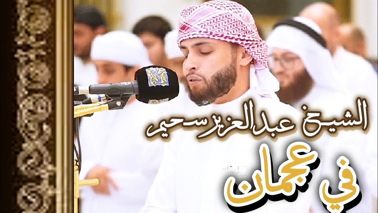 مقتطفات من صلاة الشيخ عبد العزيز سحيم في عجمان رمضان 1446 🌙