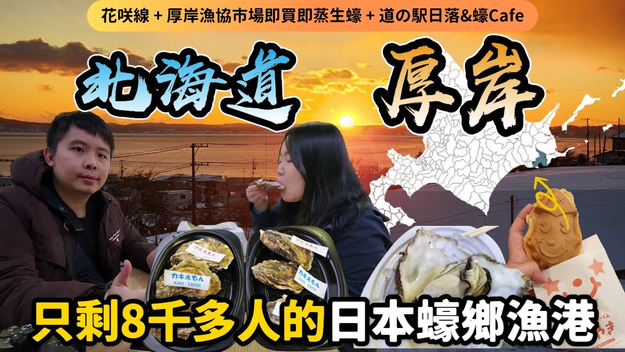 【北海道自由行2024】有香港7倍大！坐「花咲線」到日本全年生產蠔的唯一地方—厚岸｜日本vlog momojoejoe