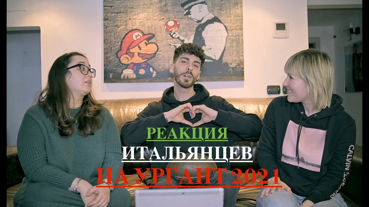 CIAO, 2021! Реакция итальянцев. Ургант 