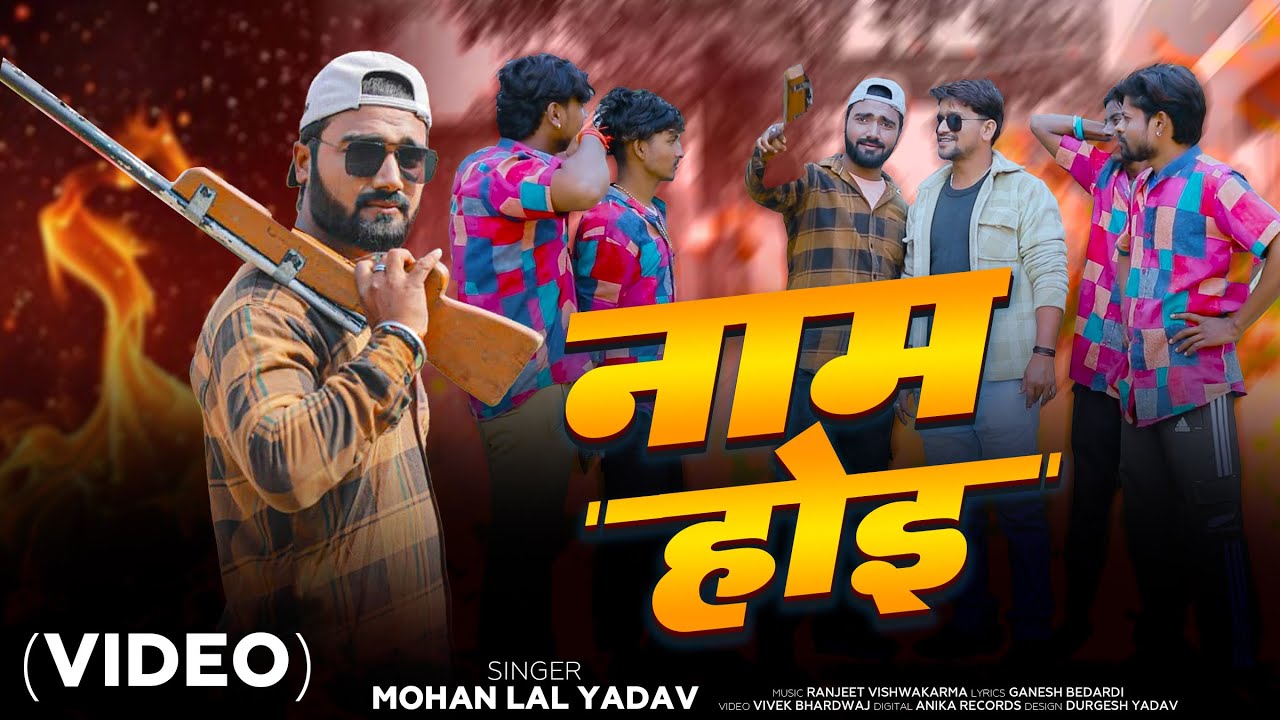 VIDEO | Hamare Chalte Gauva Ke Nam Hoi | Mohan Lal Yadav | New Bhojpuri Song 2026 | नाम होई |