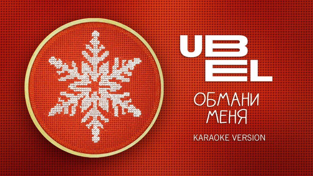 UBEL — Обмани меня (Karaoke version)