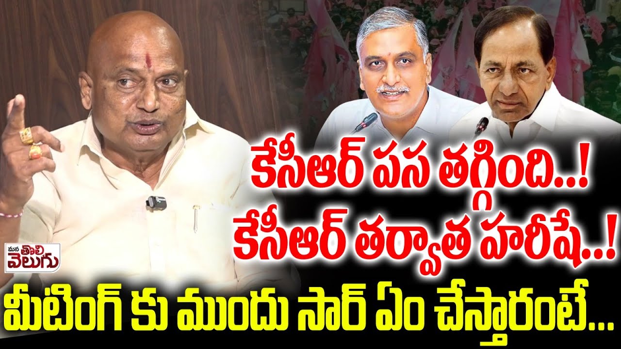 కేసీఆర్ పస తగ్గింది..!కేసీఆర్ తర్వాత హరీషే..! | Kanneboina Rajaiah yadav Reveal facst About KCR
