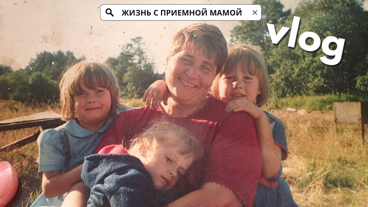 О ЖИЗНИ В ДЕТДОМЕ И ПРИЕМНОЙ СЕМЬЕ, ГДЕ РОДНЫЕ РОДИТЕЛИ? | КАК Я ЗАРАБАТЫВАЮ ДЕНЬГИ И ПУТЕШЕСТВУЮ