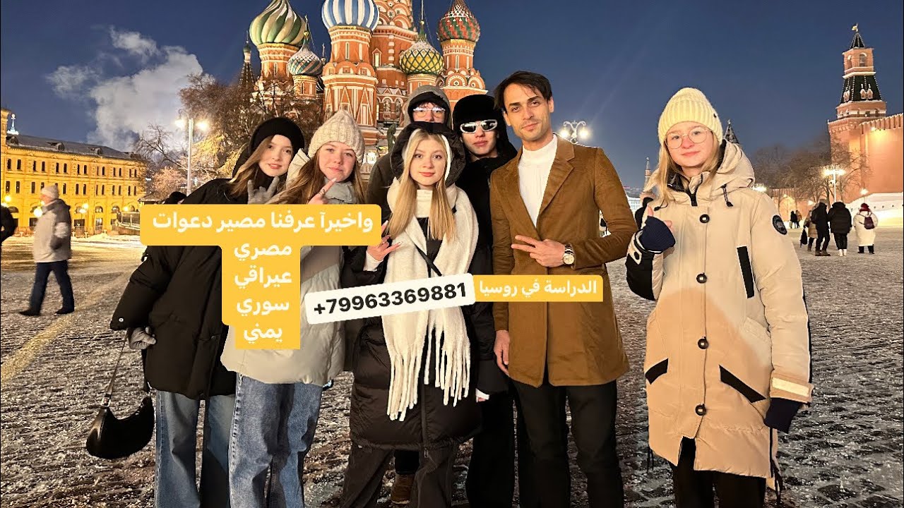 طلع آخر قرار بشأن دعوات طلاب أجانب في روسيا 🇷🇺 رحلتنا الي موسكو …