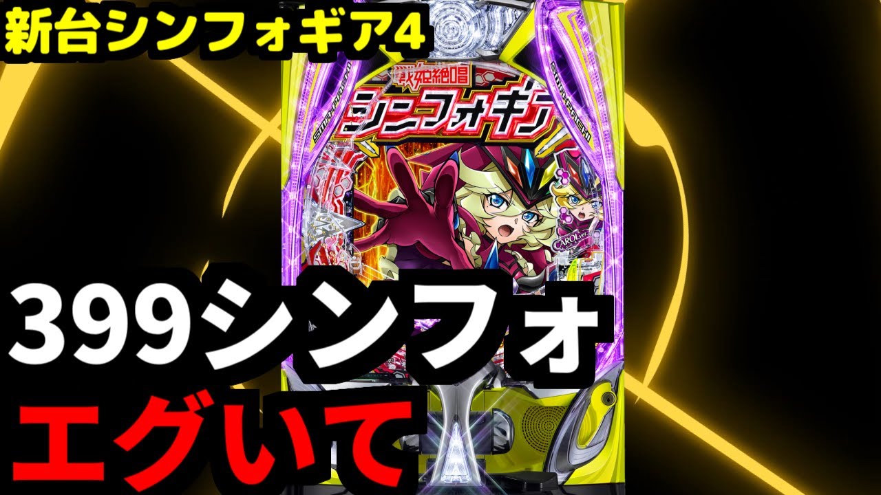 エクスドライブ〇発!?魔改造されたシンフォギアがエグいことになってた【eF戦姫絶唱シンフォギア4 キャロルver.】