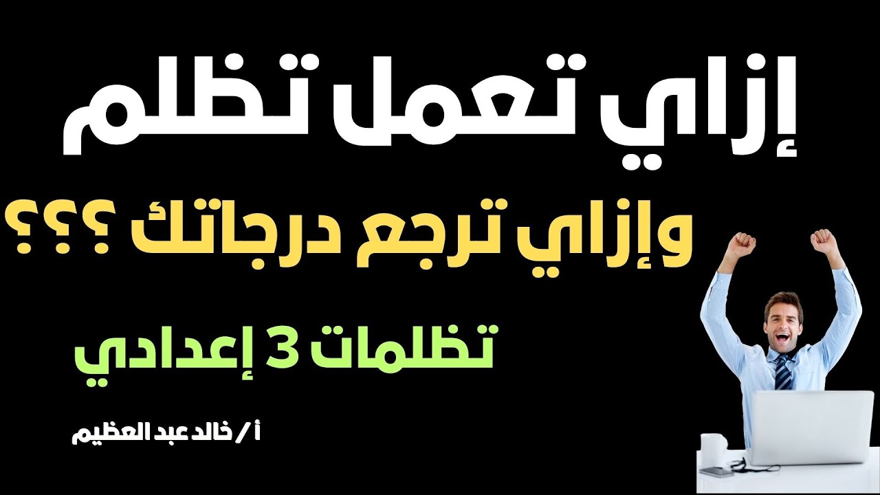 تظلمات الشهادة الإعدادية ، إزاي تعمل تظلم ؟ وإزاي ترجع درجاتك بسهولة ، أ / خالد عبد العظيم