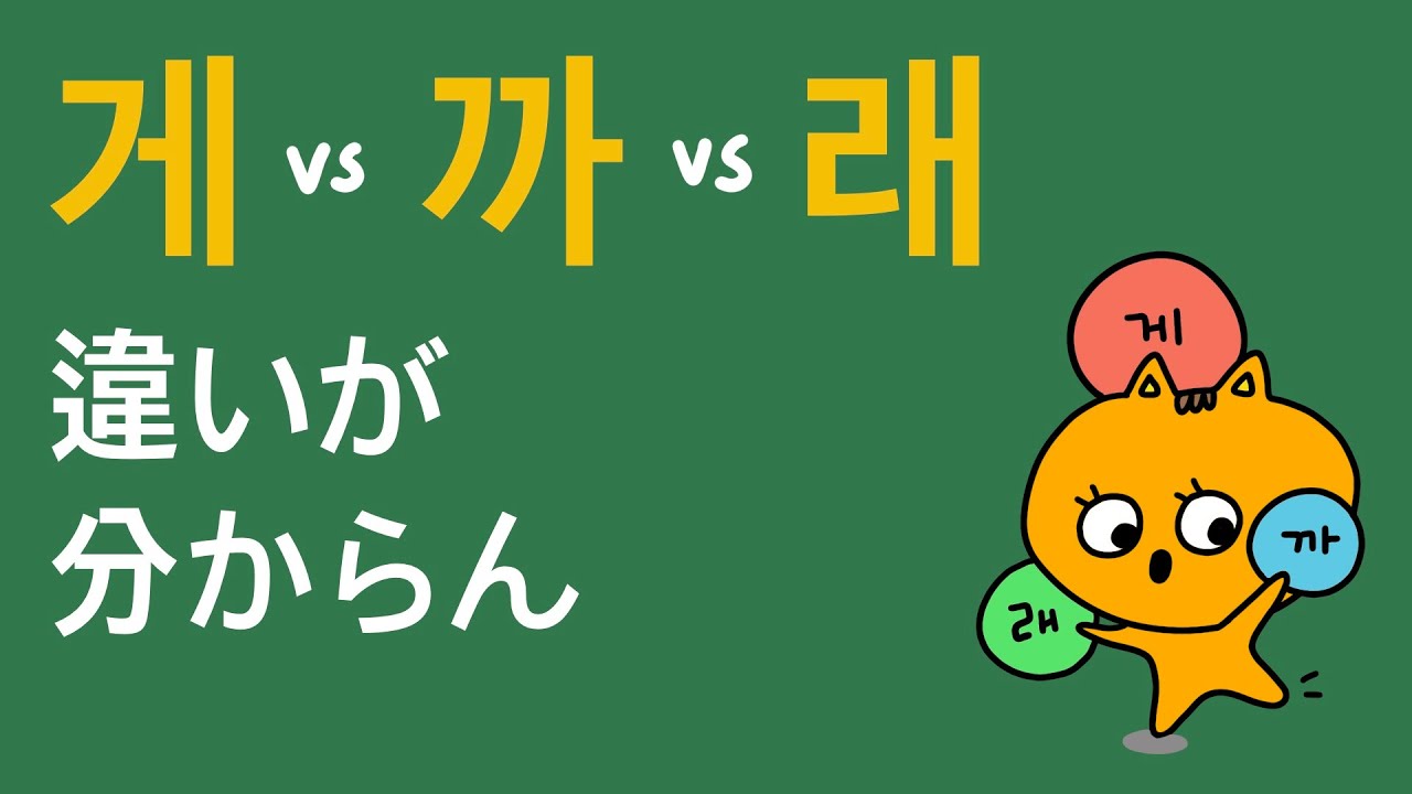 ~게, ~까, ~래 の違いが３分で分かる！