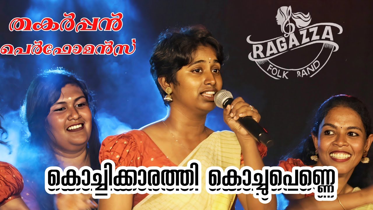 Kochikkaeathi |വേദി ഇളക്കി മറിച്ച പെർഫോമൻസ് |RAGAZZA FOLK BAND