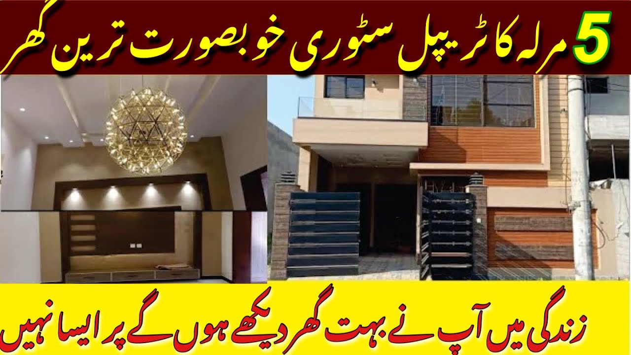 5 Marla Brand new House انتہائی خوبصورت گھر شاندار آفر | Pak Arab Housing Scheme | Lahore