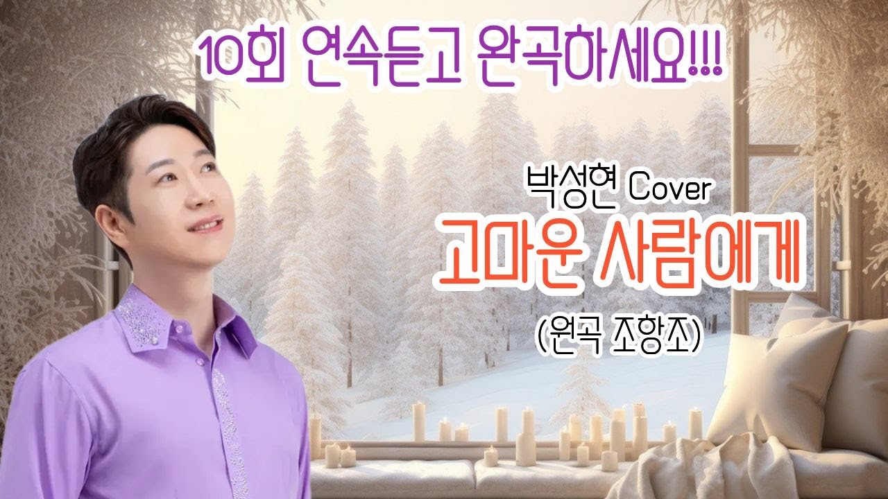 고마운 사람에게 (원곡 조항조) I 10회 연속 악보보며 완곡하세요!!! I 커버 박성현