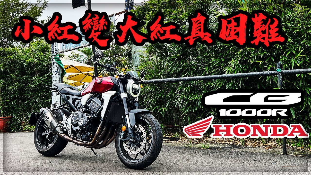 【子恆】紙盒試騎#17 - 大紅騎乘近一年的經驗分享！HONDA CB1000R