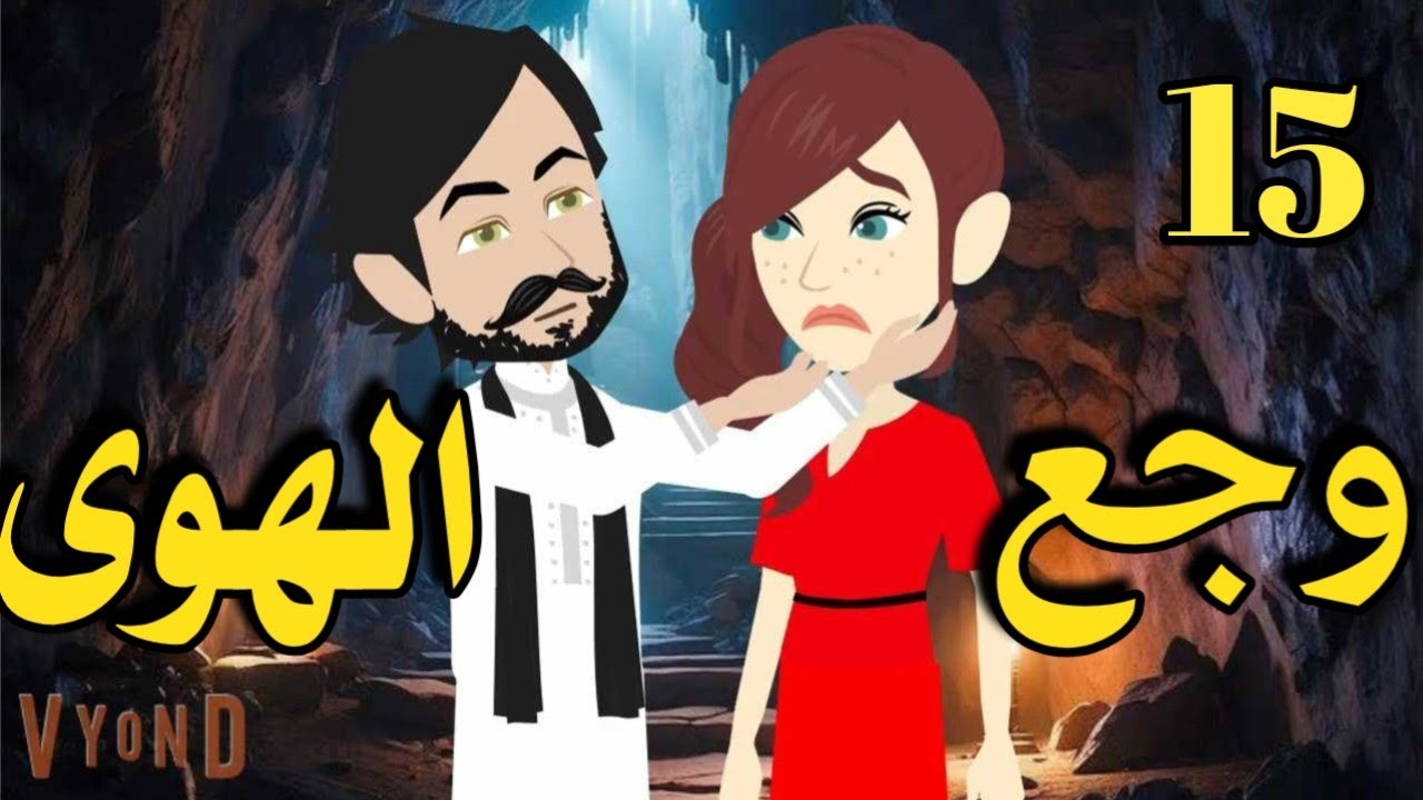 وجع الهوى _ رواية صعيديه تحفه/ الحلقه 15 _#حكاياتنا#قصص #روايات