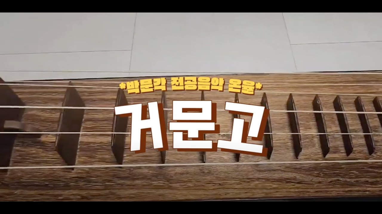 거문고 괘법 이해하기! (음악임용)