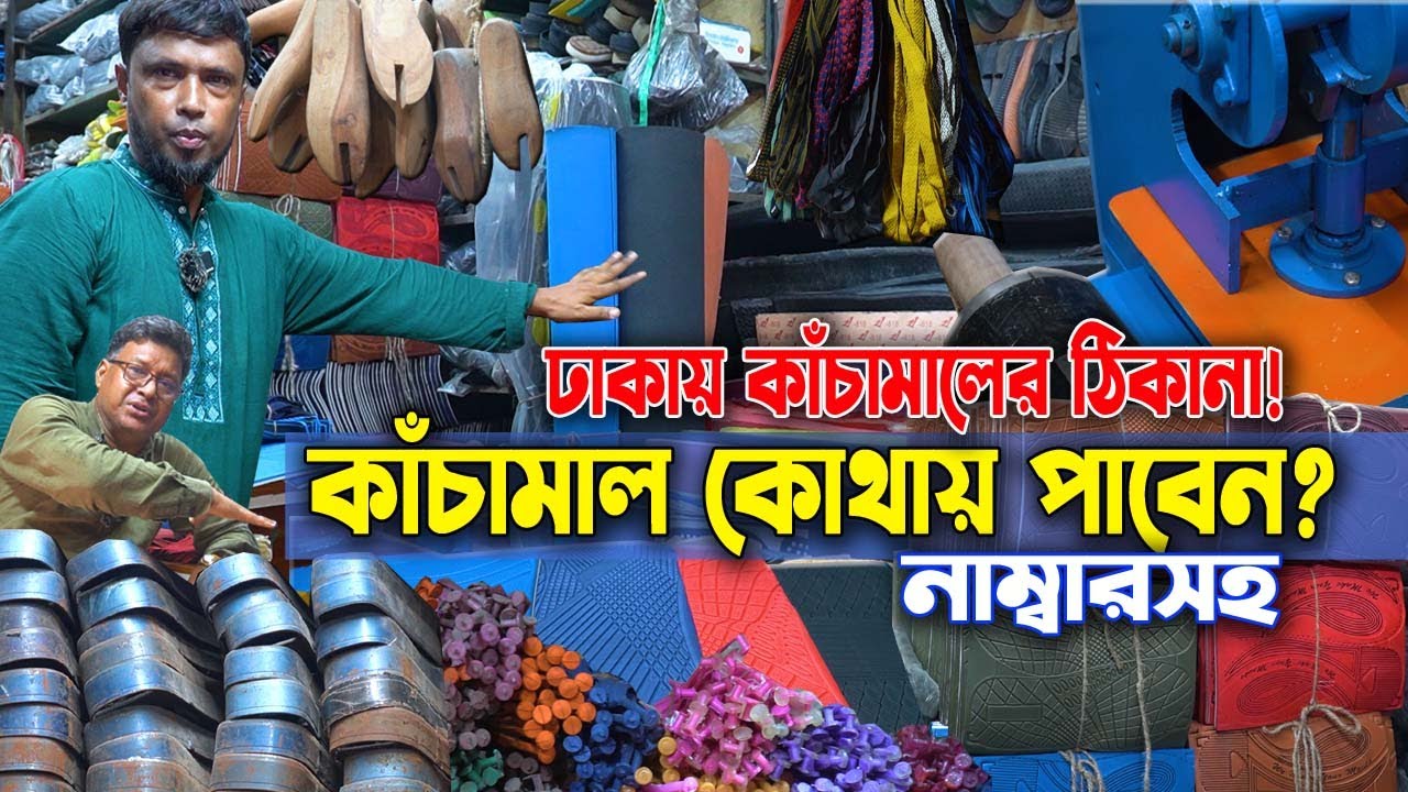 ক্যাঙ্গারু জুতার ব্যবসা! ২০২৫ সালে কিভাবে শুরু করবেন? কাঁচামাল কোথায় পাবেন জানুন!