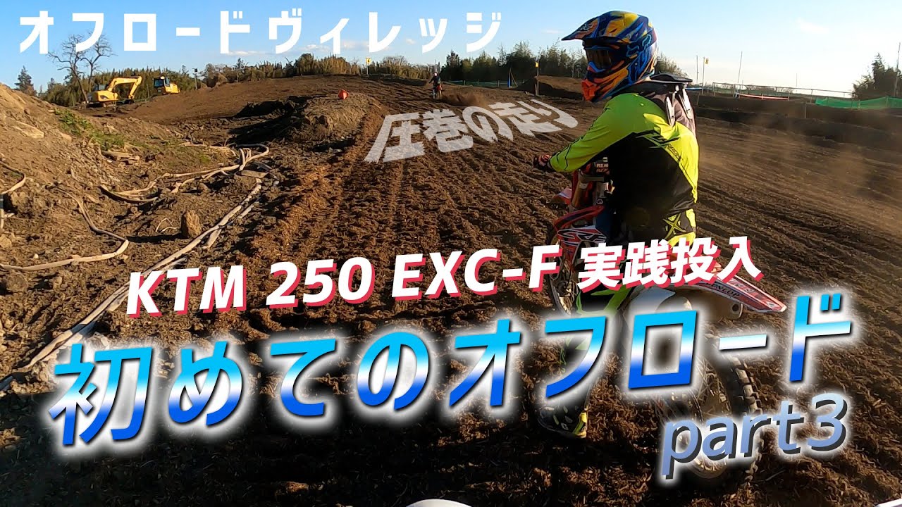 上手すぎる人との格差ｗオフロードヴィレッジ難しすぎ…【初めてのオフロードPart3】