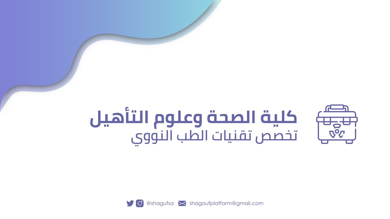 تخصص تقنيات الطب النووي في جامعة الأميرة نورة بنت عبدالرحمن