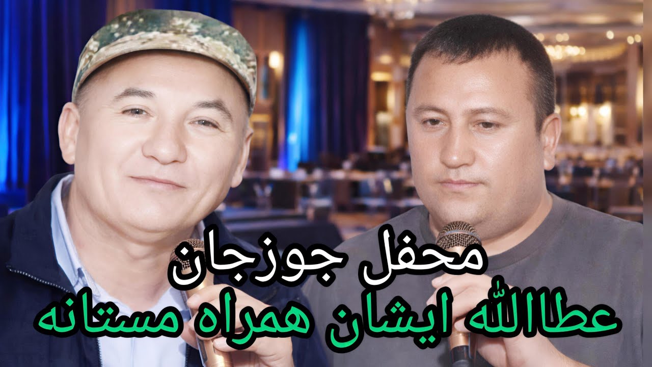 آهنگ های قدیمی شیرجنکی خطرناک جورهی همراه مستانه عطاالله ایشان دمبوره همراه مستانه 