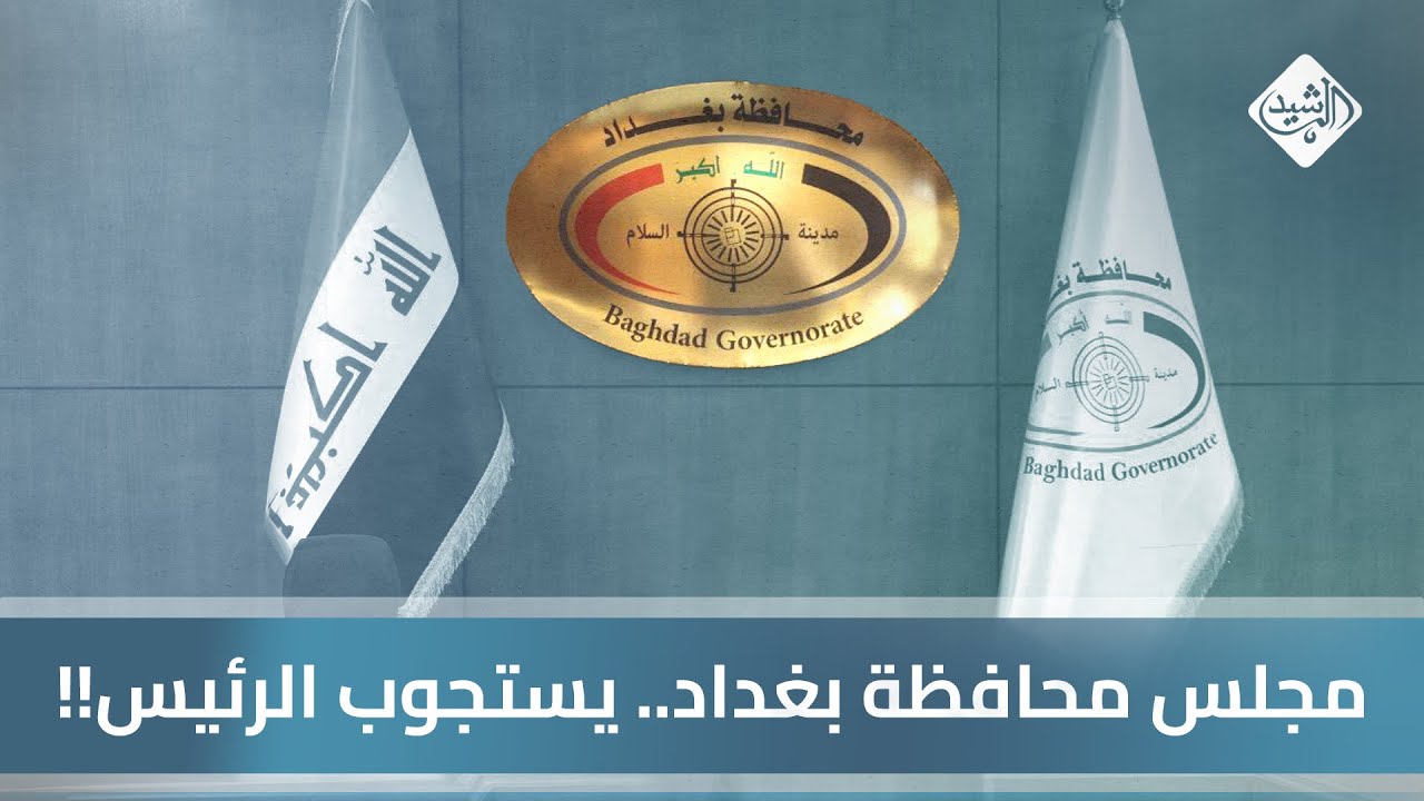 الرشيد والناس مع ياسر عامر || مجلس محافظة بغداد.. يستجوب الرئيس!!