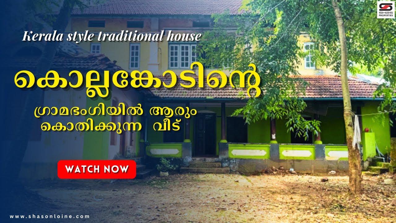 കൊല്ലങ്കോടിന്റെ ഗ്രാമഭംഗിയിൽ സുന്ദരമായ ഒരു  വീട് | SHAS-PB-5632 #palakkad #kollengode #kerala