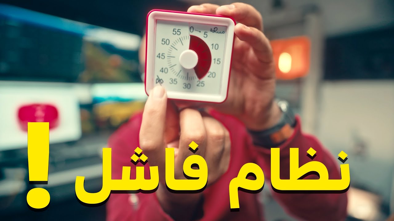 هل طريقة البومودورو فاشلة؟