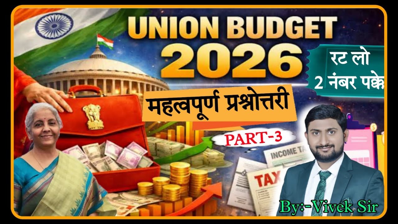 Budget 2026-27 । Complete Budget Information By Vivek Sir। केंद्रीय बजट 2026 । Police। SSC। PART -3
